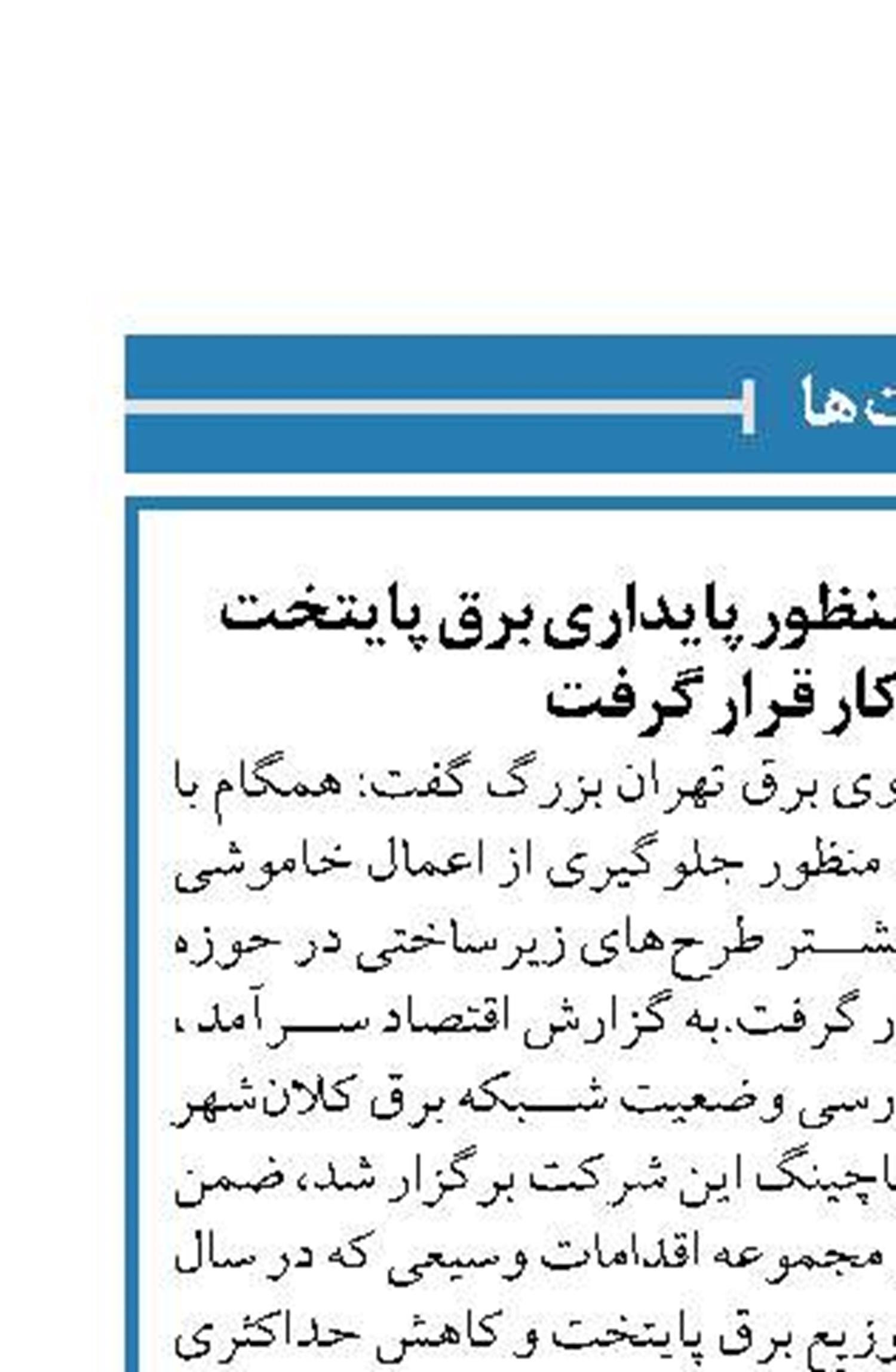 توسعه زیرساخت‌ها به منظور پایداری برق پایتخت  در دستور کار قرار گرفت