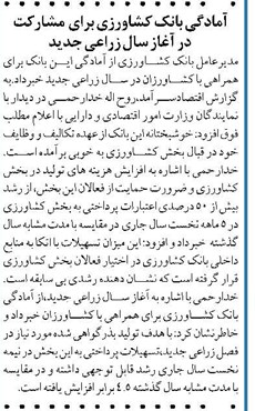 آمادگی بانک کشاورزی برای مشارکت در آغاز سال زراعی جدید
