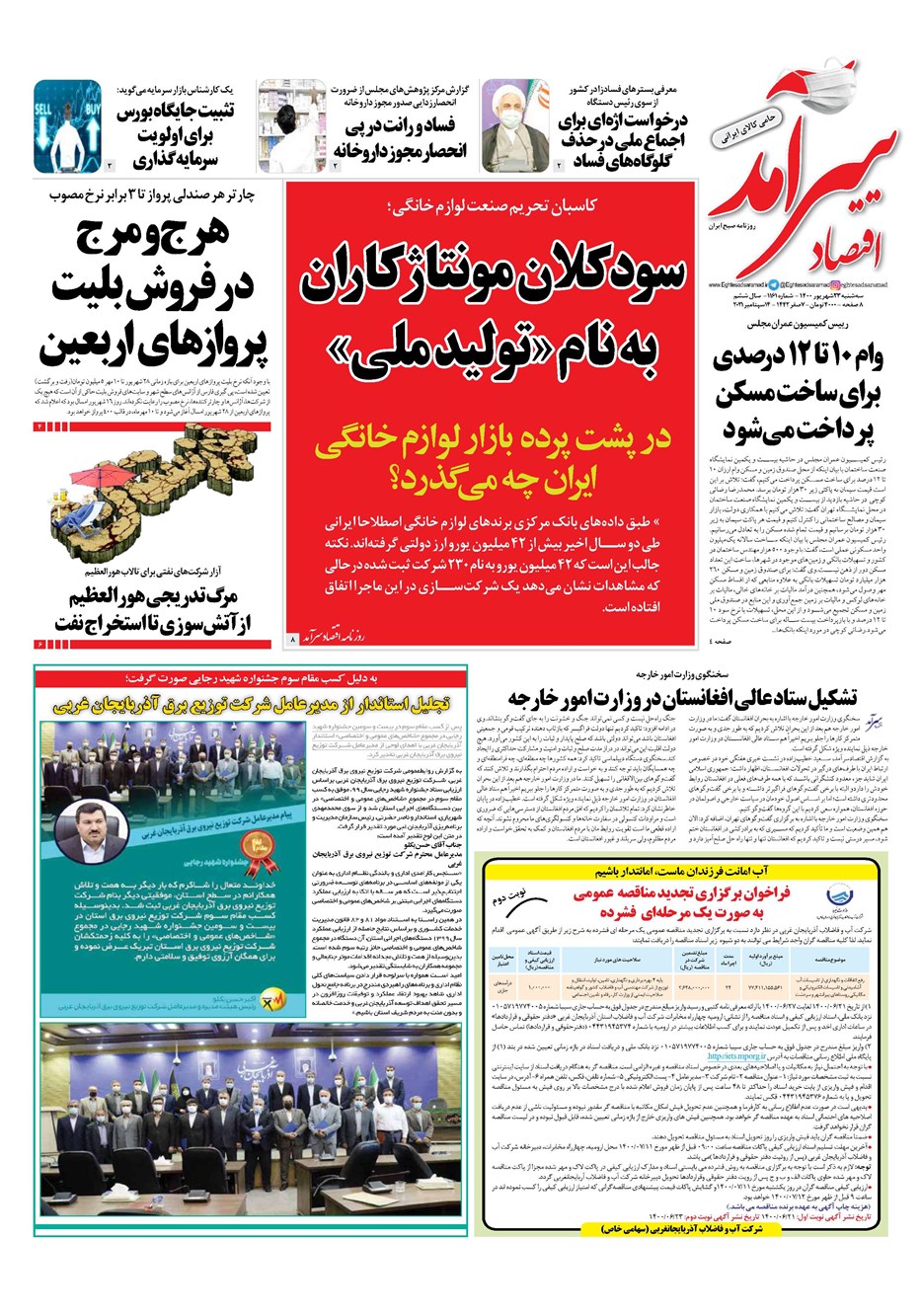 روزنامه تاریخ ۲۳ شهریور ۱۴۰۰