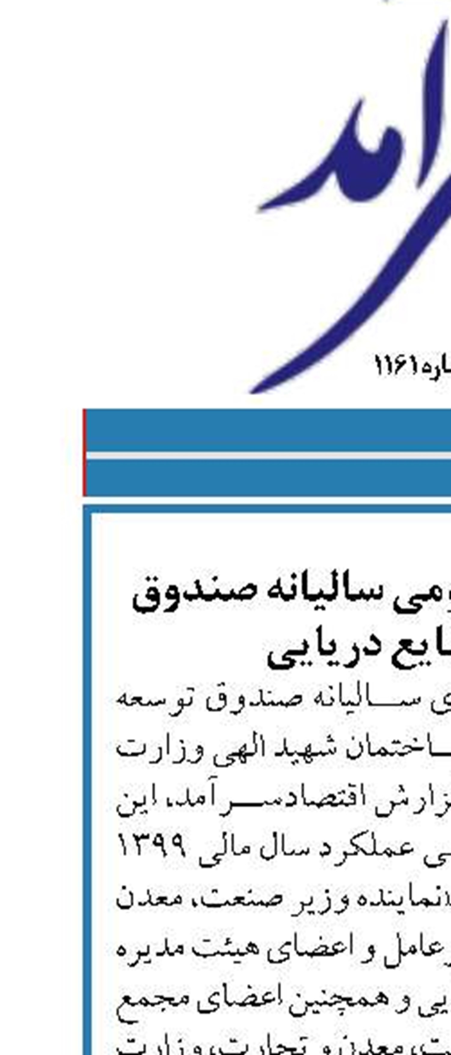 برگزاری مجمع عمومی سالیانه صندوق توسعه صنایع دریایی