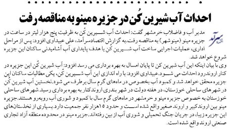 احداث آب شیرین کُن در جزیره مینو به مناقصه رفت
