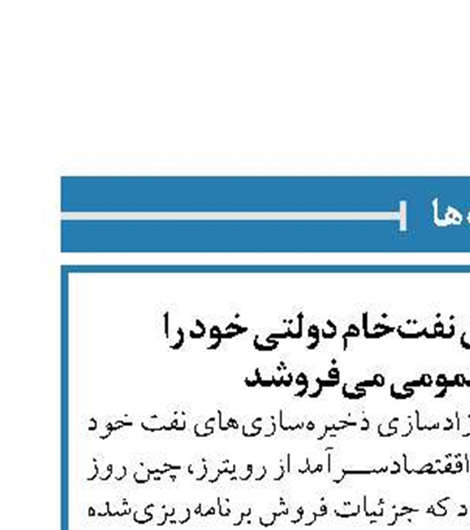 چین ذخیره‌سازی‌های نفت‌خام دولتی خود را  از طریق حراج عمومی می‌فروشد 