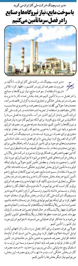 با سوخت مایع، نیاز نیروگاهها و صنایع را در فصل سرما تأمین می کنیم