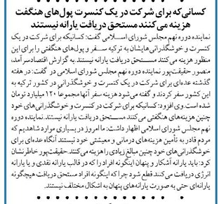 کسانی که برای شرکت در یک کنسرت پولهای هنگفت هزینه میکنند مستحق دریافت یارانه نیستند