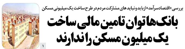 بانکها توان تامین مالی ساخت یک میلیون مسکن را ندارند