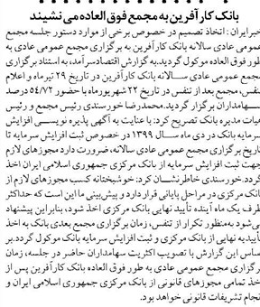 بانک کارآفرین به مجمع فوق العاده می نشیند