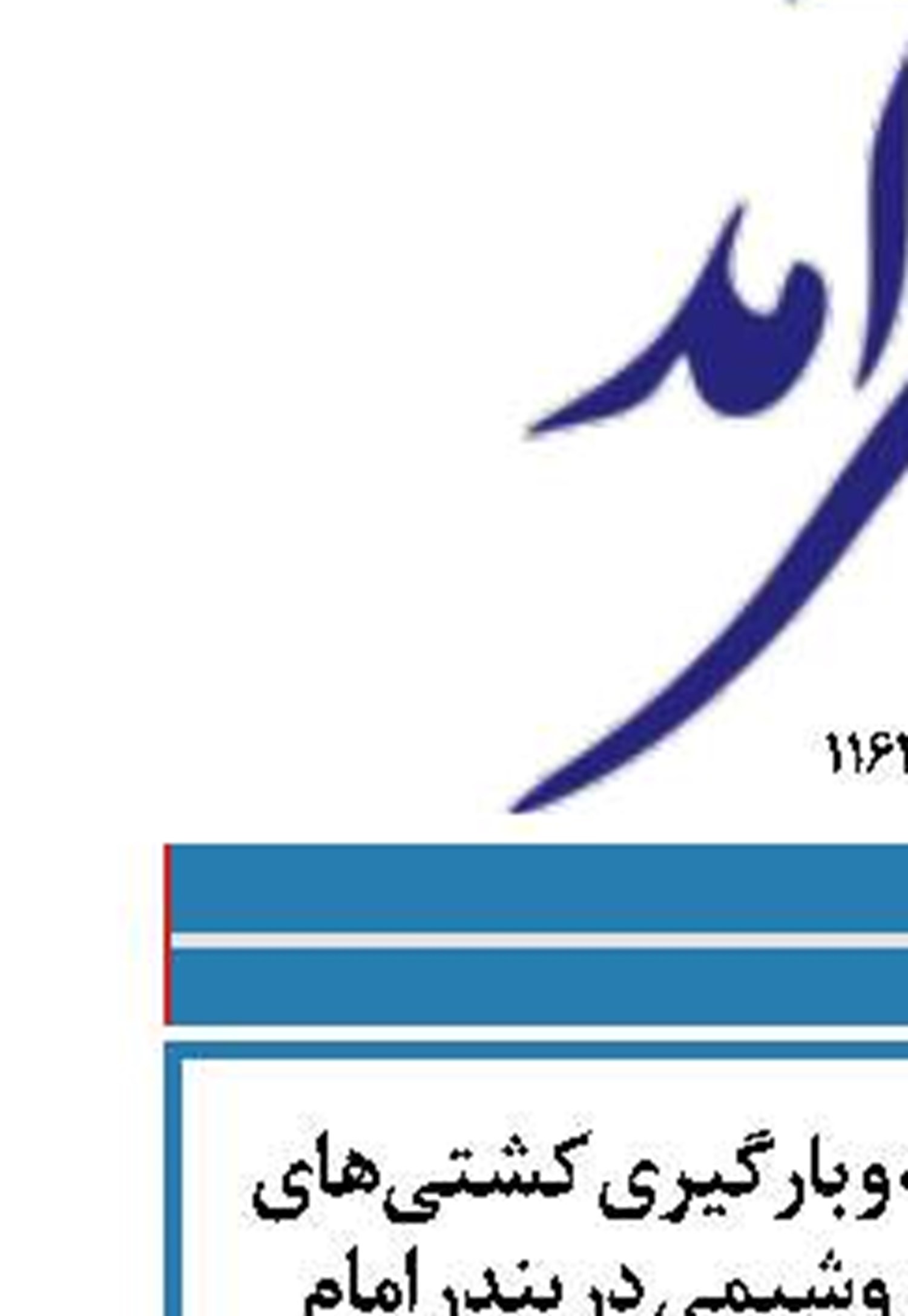 افزایش سرعت تخلیه و بارگیری کشتی‌های حامل محصولات پتروشیمی در بندر امام