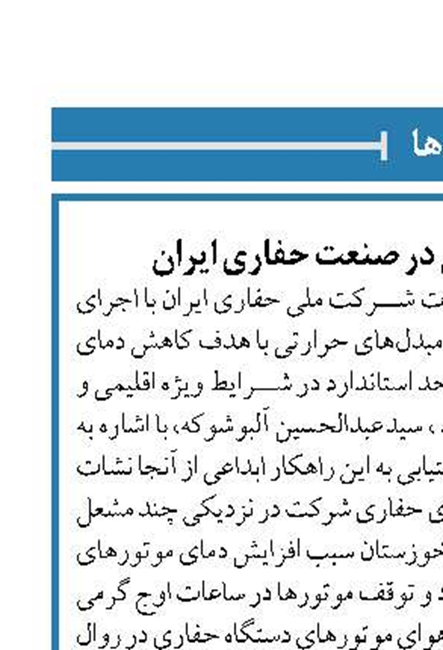 اجرای یک طرح ابداعی در صنعت حفاری ایران
