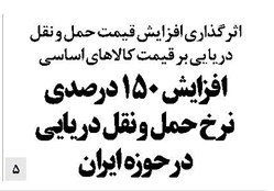 افزایش ۱۵۰ درصدی نرخ حمل و نقل دریایی در حوزه ایران