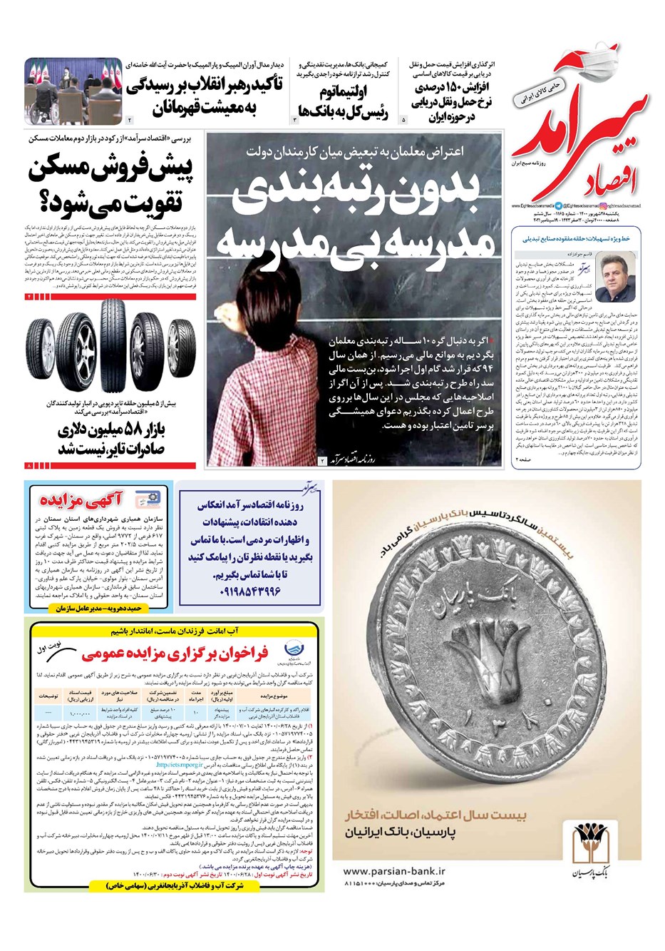 روزنامه تاریخ ۲۸ شهریور ۱۴۰۰