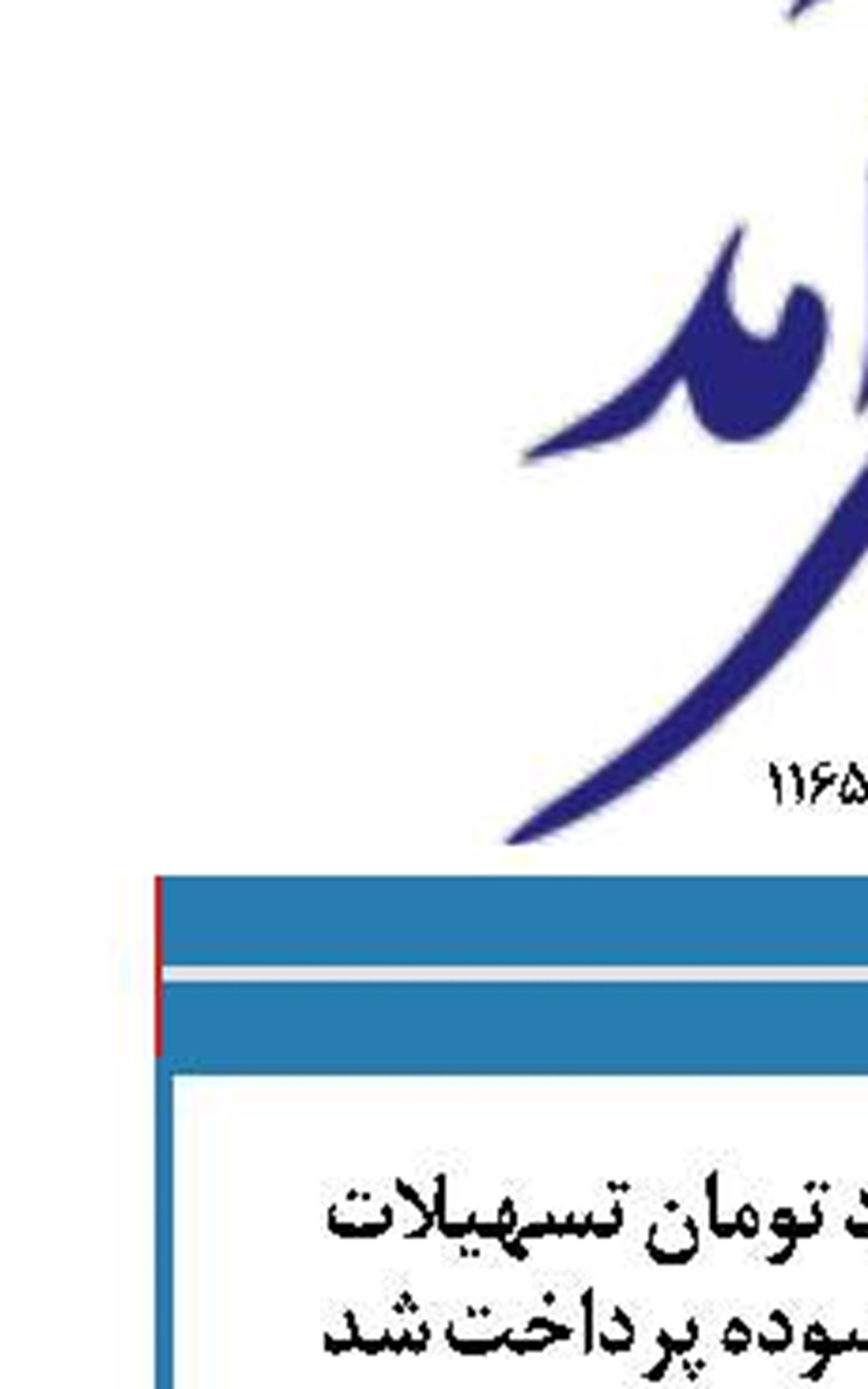 حدود ۲ هزار میلیارد تومان تسهیلات نوسازی در بافت فرسوده پرداخت شد 