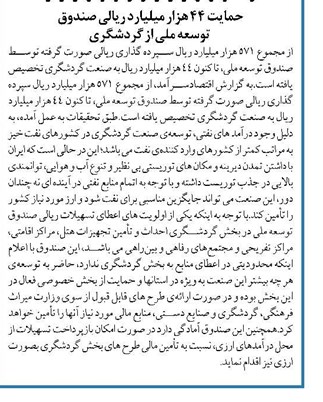 حمایت ۴۴ هزار میلیارد ریالی صندوق توسعه ملی از گردشگری