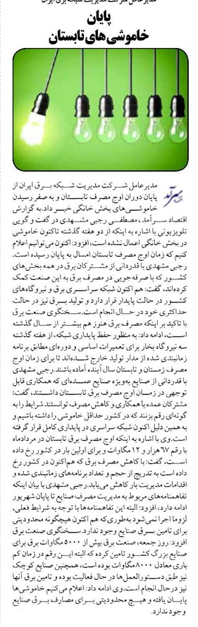 پایان خاموشی های تابستان