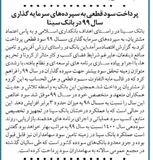 پرداخت سود قطعی به سپردههای سرمایه گذاری سال ۹۹ در بانک سینا