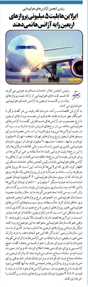ایرلاینها بلیت ۵ میلیونی پروازهای اربعین را به آژانسها نمیدهند