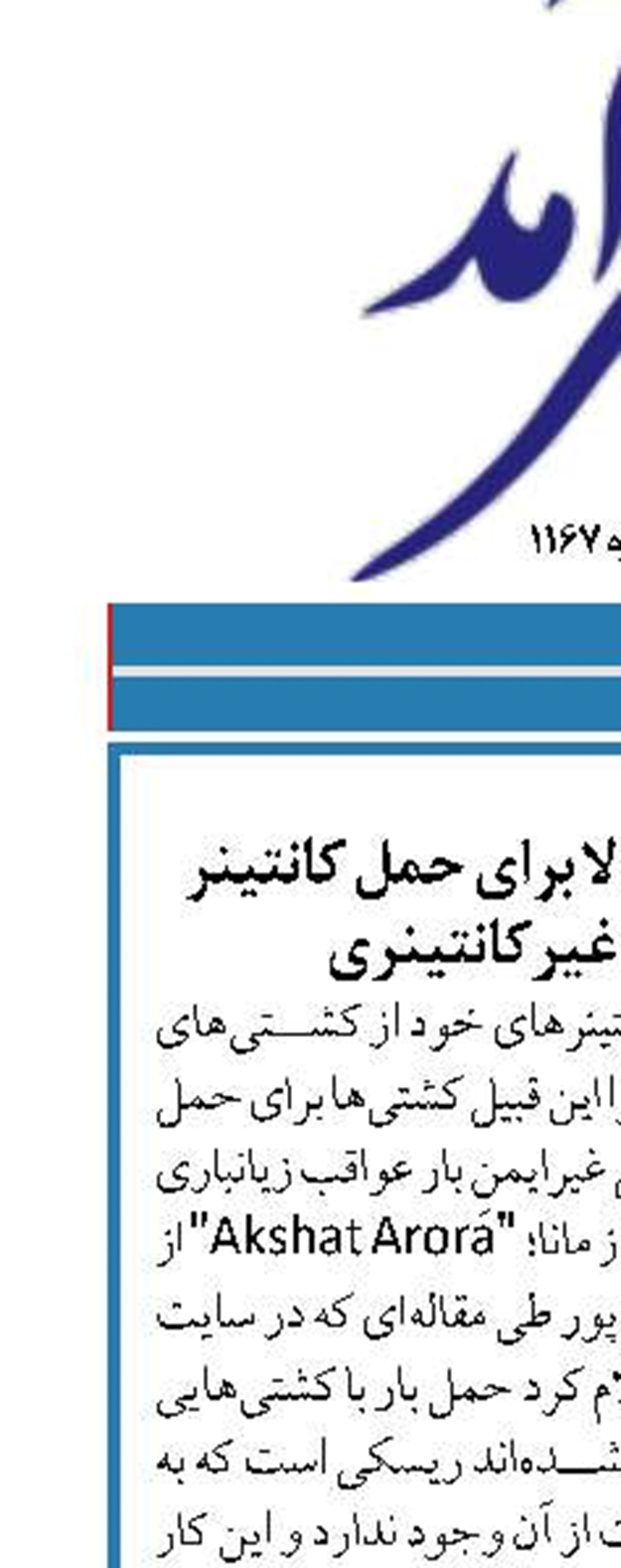 هشدار به صاحبان کالا برای حمل کانتینر در کشتی‌های غیر‌کانتینری