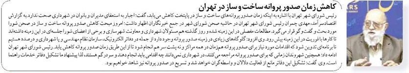کاهش زمان صدور پروانه ساخت و ساز در تهران