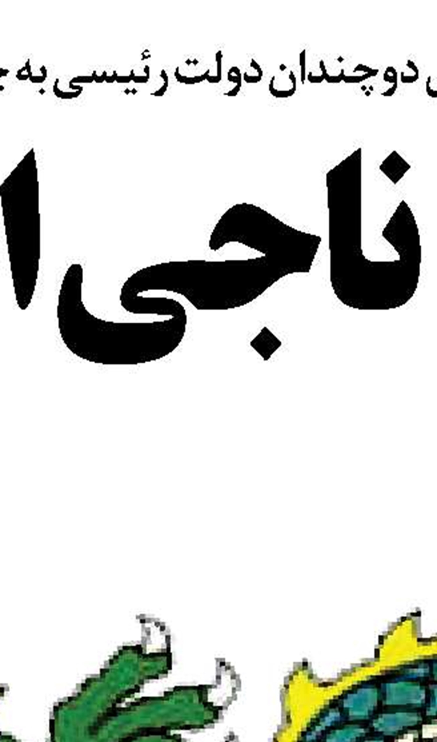 کسری بودجه یعنی  دست در جیب  مردم کردن