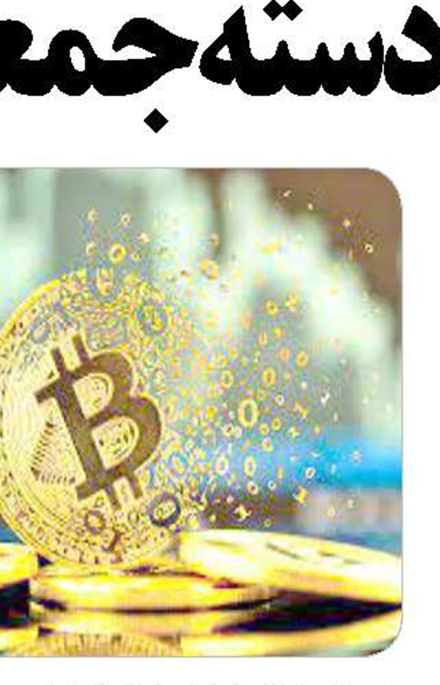 توان تسهیلات دهی بانک توسعه تعاون افزایش می یابد