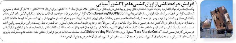 افزایش حوادث ناشی از اوراق کشتیها در ۴ کشور آسیایی