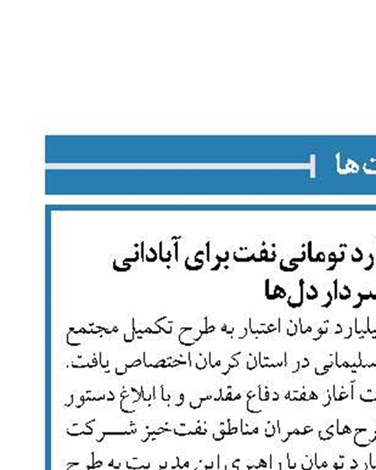 تخصیص اعتبار ۷ میلیارد تومانی نفت برای آبادانی  زادگاه سردار دل‌ها