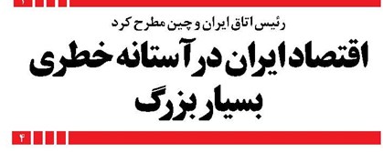 اقتصاد ایران در آستانه خطری بسیار بزرگ