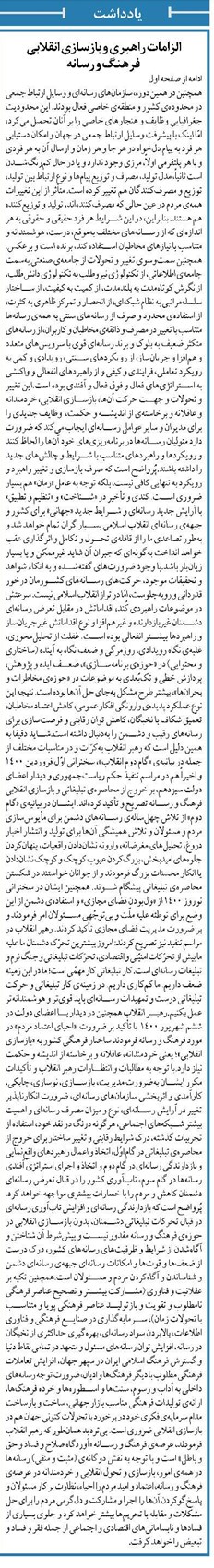 الزامات راهبری و بازسازی انقلابی فرهنگ و رسانه