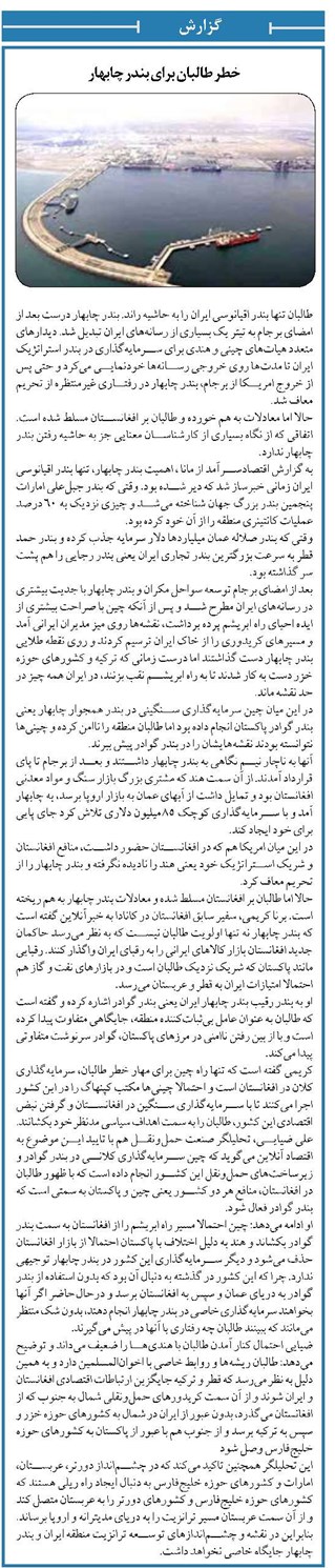 خطر طالبان برای بندر چابهار