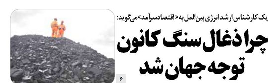 چرا ذغال سنگ کانون توجه جهان شد