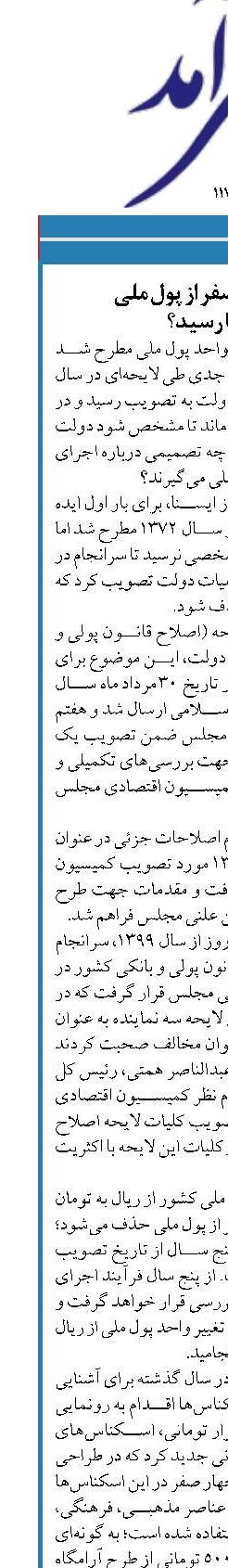 حذف چهار صفر از پول ملی  به کجا رسید؟