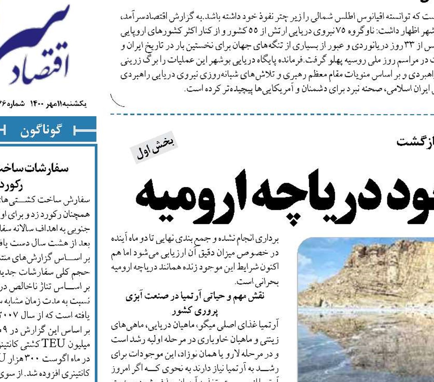  توقف زادآوری تنهاموجود دریاچه ارومیه