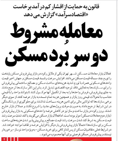 معامله مشروط دو سر بُرد مسکن