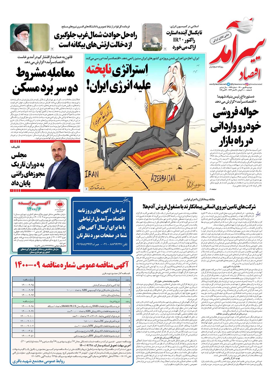روزنامه تاریخ ۱۲ مهر ۱۴۰۰