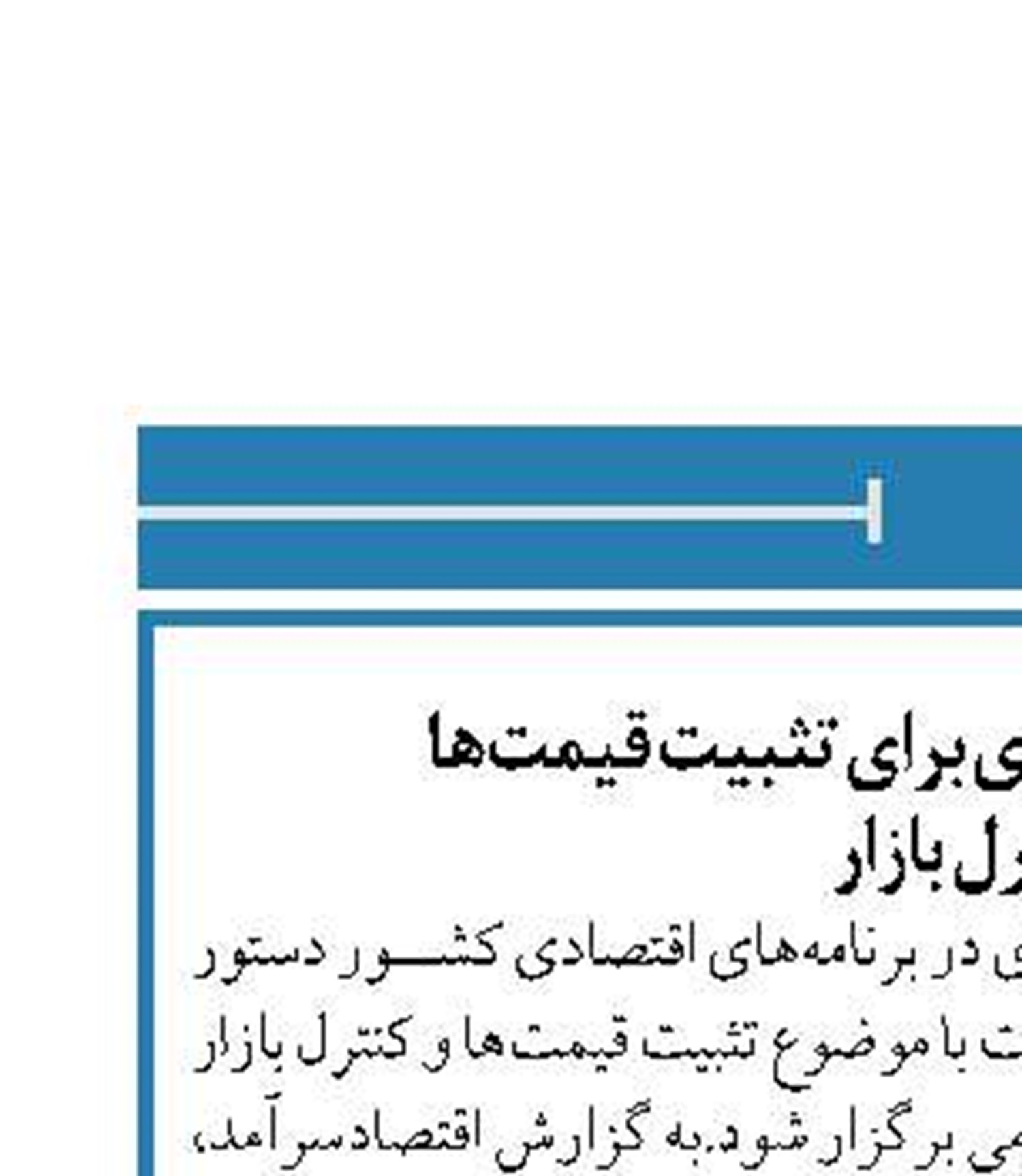 دستور رییس‌جمهوری برای تثبیت قیمت‌ها  و کنترل بازار