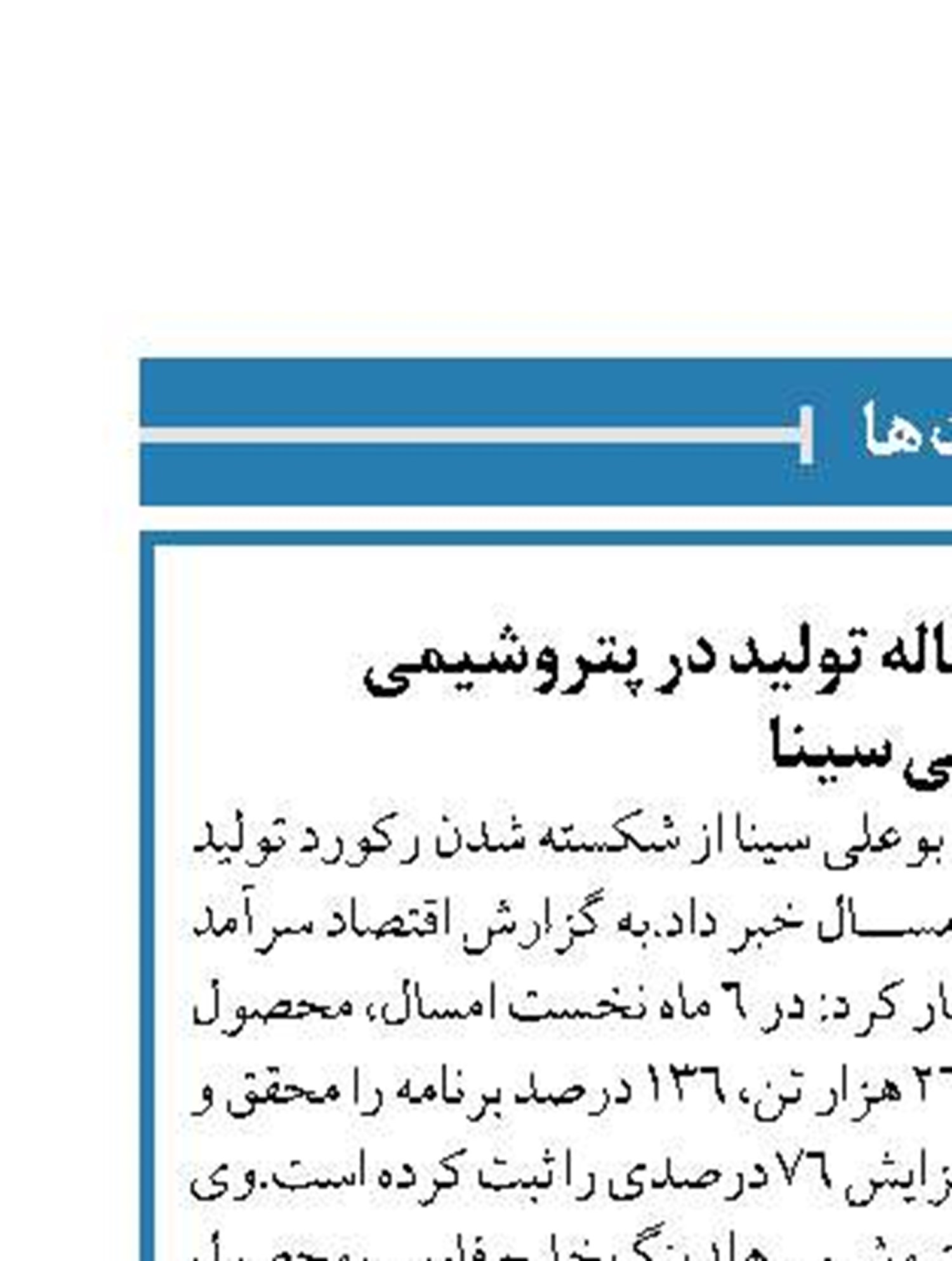  شکست رکورد ۱۷ ساله تولید در پتروشیمی  بوعلی سینا