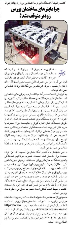 چرا ماینرهای ساختمان بورس زودتر متوقف نشد؟