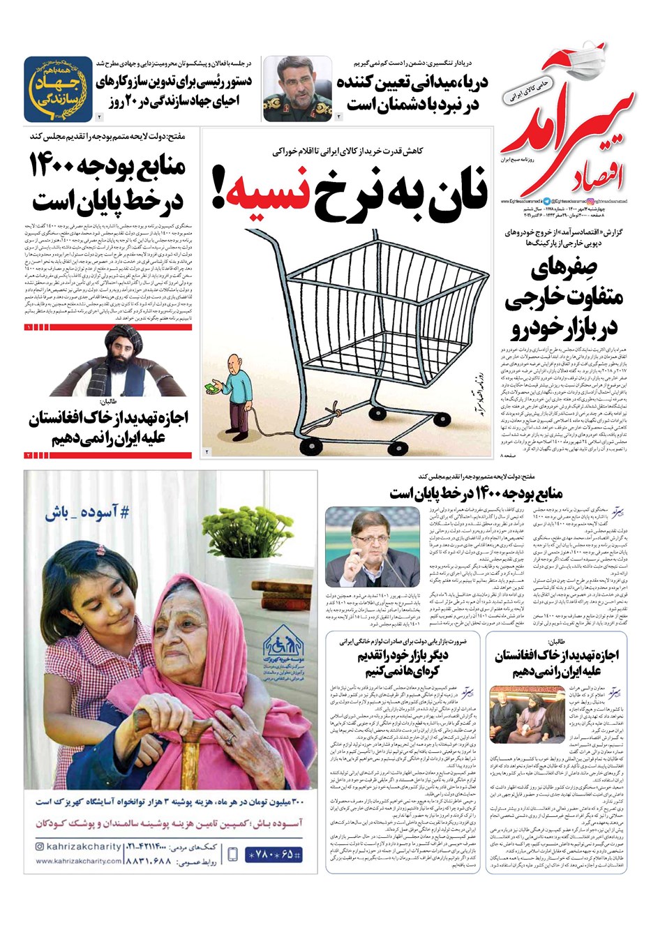 روزنامه تاریخ ۱۴ مهر ۱۴۰۰