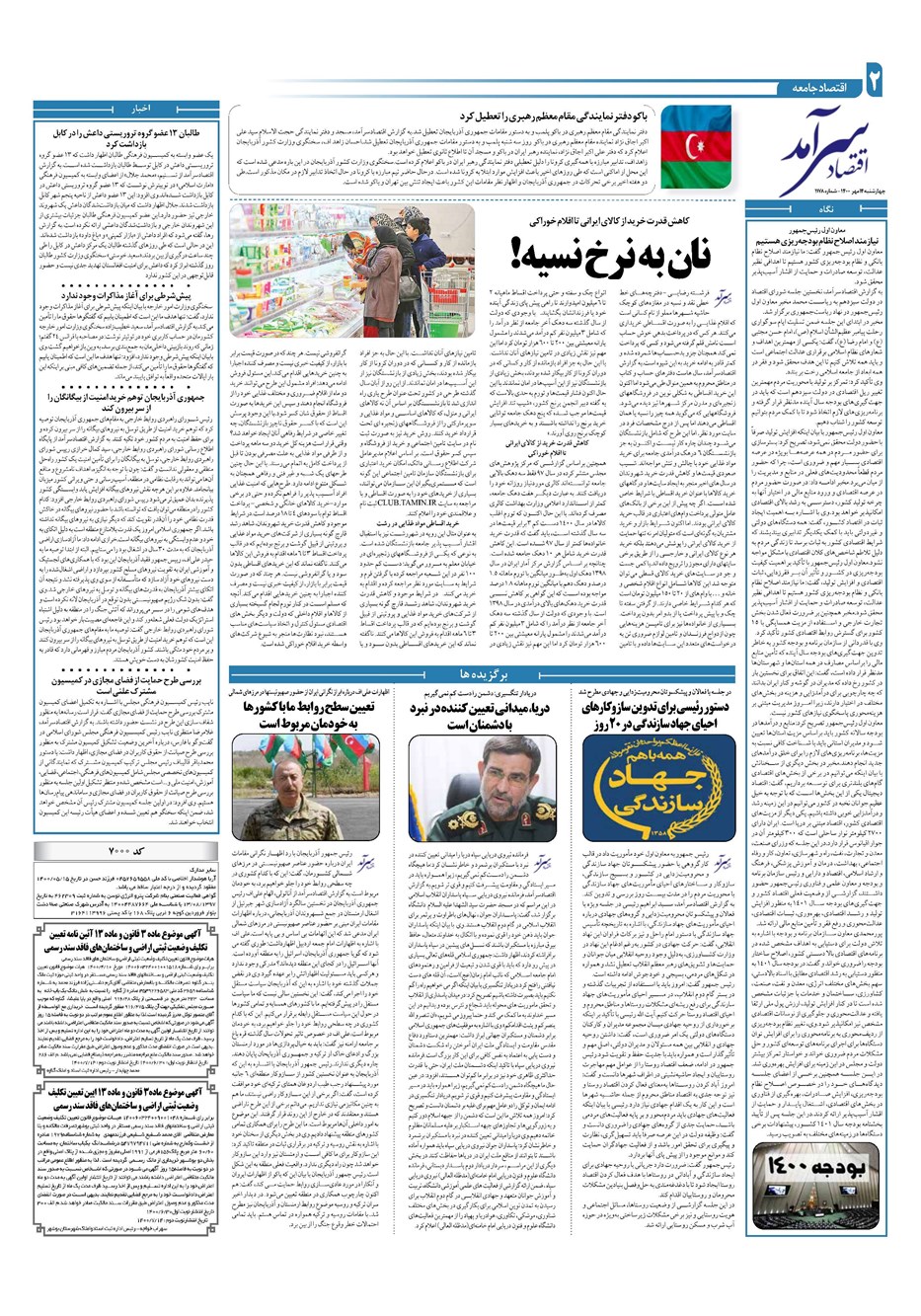 روزنامه تاریخ ۱۴ مهر ۱۴۰۰