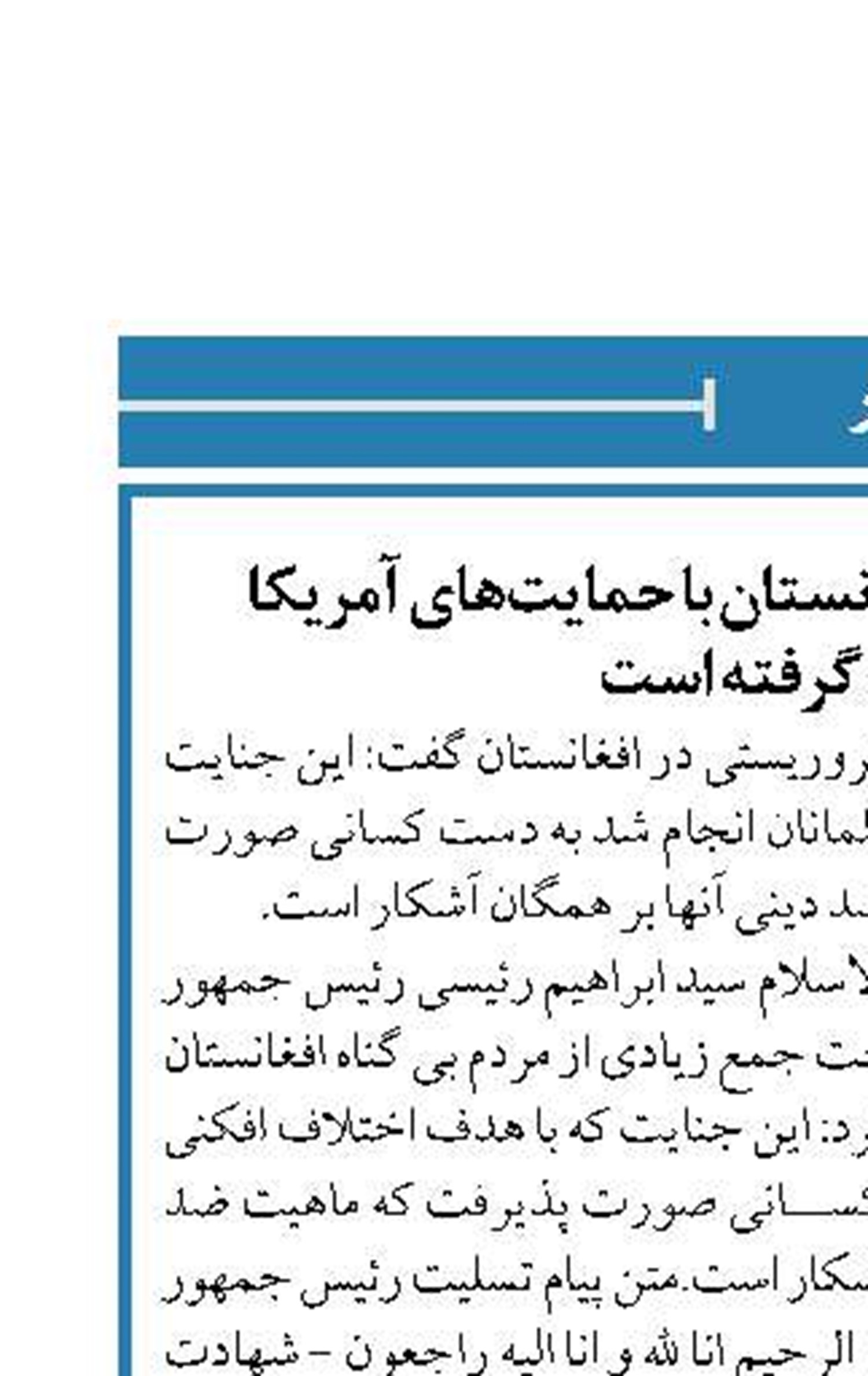 جنایت تروریستی افغانستان با حمایت‌های آمریکا صورت گرفته است
