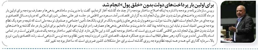 برای اولین بار پرداختهای دولت بدون «خلق پول» انجام شد