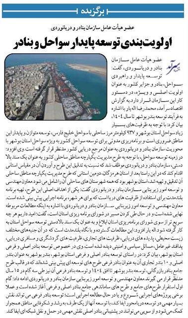 اولویتبندی توسعه پایدار سواحل و بنادر