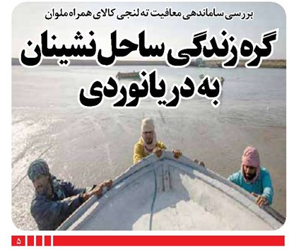 گره زندگی ساحل نشینان به دریانوردی
