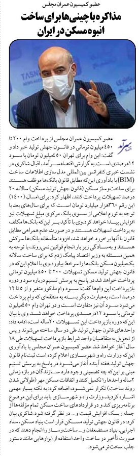 مذاکره با چینیها برای ساخت انبوه مسکن در ایران