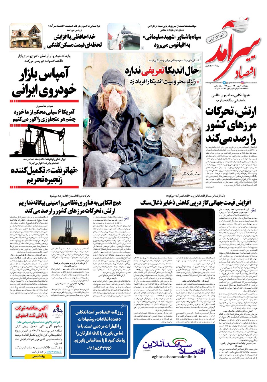 روزنامه تاریخ ۲۱ مهر ۱۴۰۰