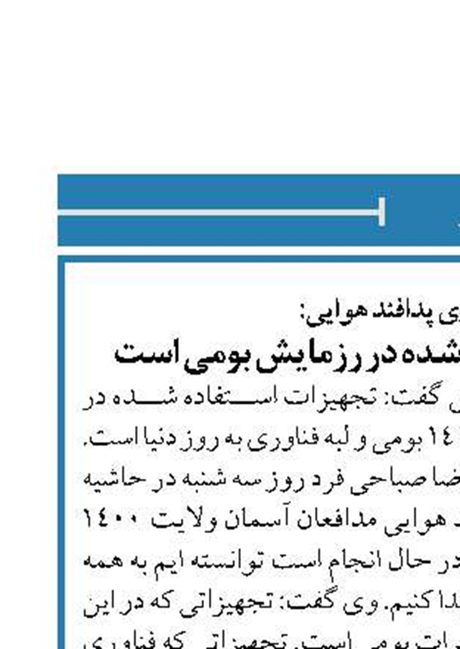 فرمانده نیروی پدافند هوایی:  همه تجهیزات استفاده شده در رزمایش بومی است