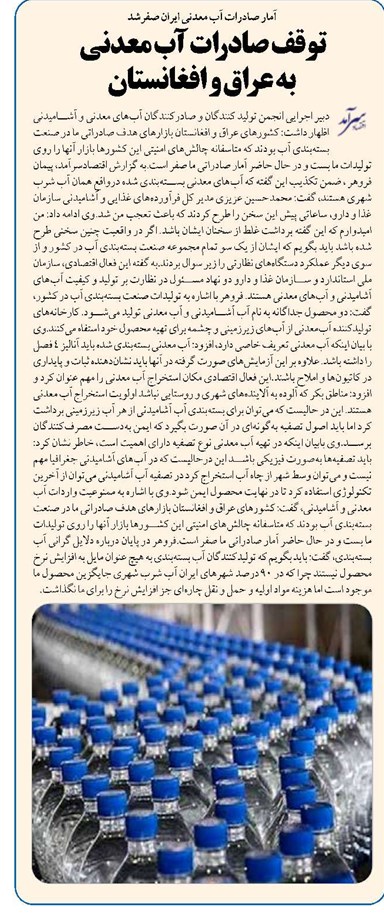 توقف صادرات آب معدنی به عراق و افغانستان