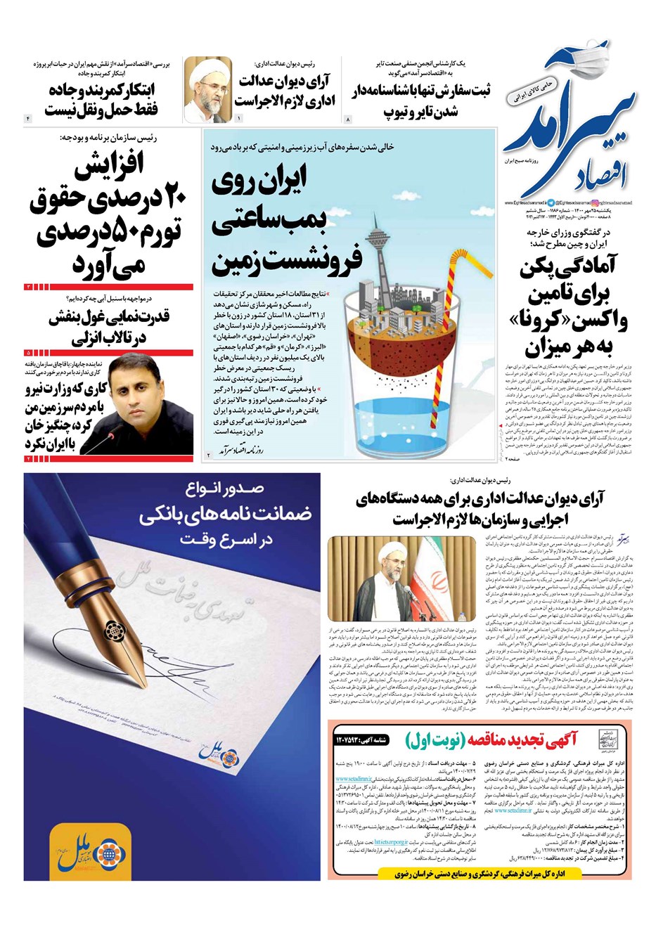 روزنامه تاریخ ۲۵ مهر ۱۴۰۰