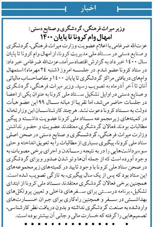 وزیر میراث فرهنگی، گردشگری و صنایع دستی : امهال وام کرونا تا پایان ۱۴۰۰
