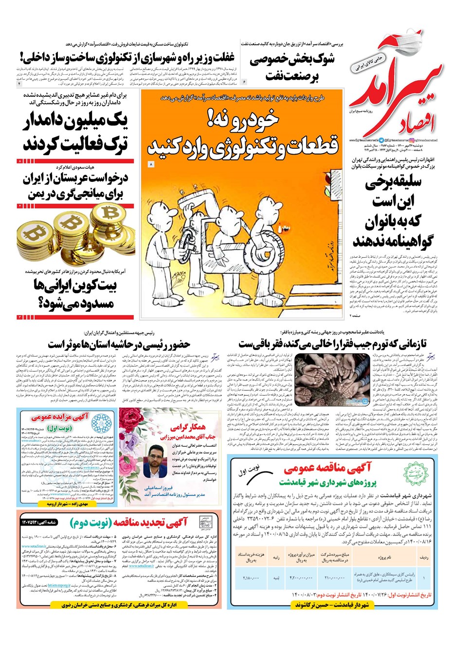 روزنامه تاریخ ۲۶ مهر ۱۴۰۰