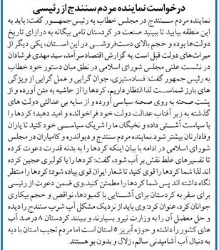 در خواست نماینده مردم سنندج از رئیسی